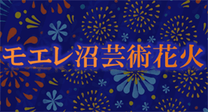 モエレ沼芸術花火