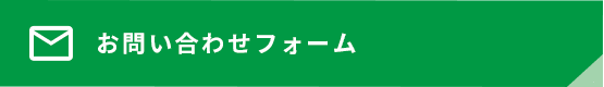 お問い合わせフォーム