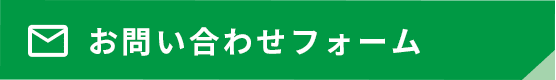 お問い合わせフォーム