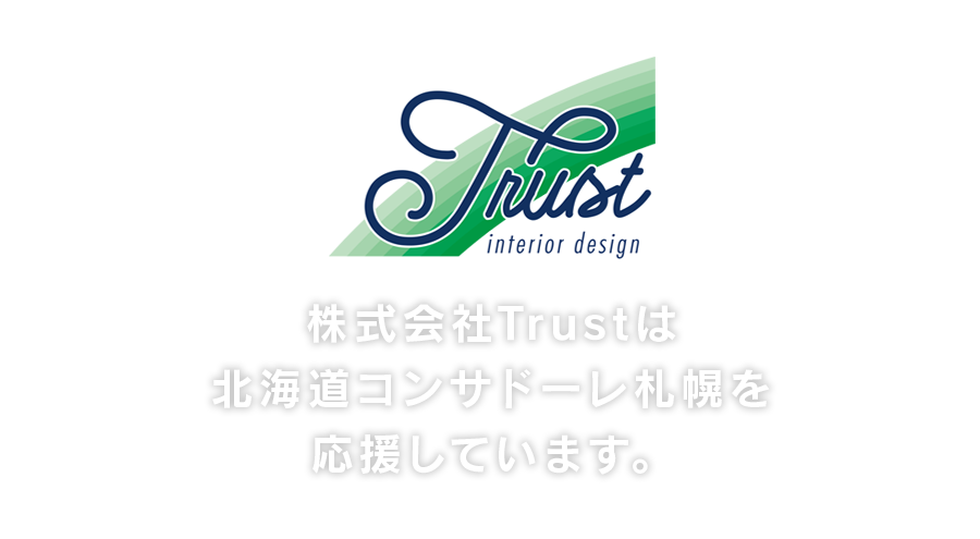 株式会社Trustは北海道コンサドーレ札幌のクラブパートナーです。