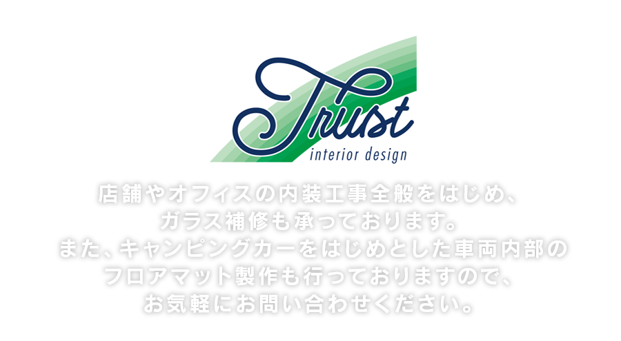 店舗やオフィスの内装工事全般をはじめ、ガラス補修も承っております。お客さまに寄り添い、サポートいたします。